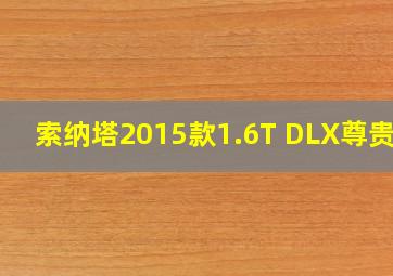 索纳塔2015款1.6T DLX尊贵型